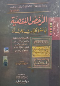 Image of الرخص الفقهية في ضوء الكتاب والسنة : توضيح وبيان الرخص الفقهية من الكتاب والسنة من أجل رفع الحرج عن الأمة في تشريعات الطهارة والصلاة والصوم والزكاة والحج