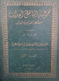 Image of مجموعة المناهل العذاب : فيما على العبد لرب الأرباب