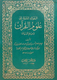 Image of الفوائد المشوق إلى علوم القرآن وعلم البيان