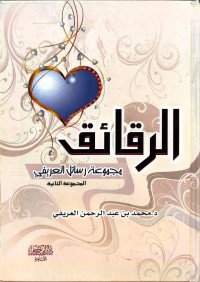 Image of الرقائق : مجموعة رسائل العريفي