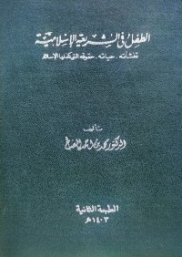 Image of الطفل في الشريعة الإسلامية : نشأته، حياته، حقوقه التي كفلها الإسلام
