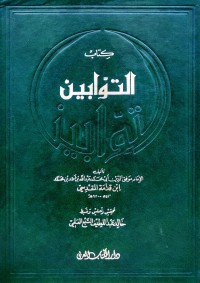 Image of كتاب التوابين