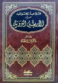 Image of قواعد وفوائد الأربعين النووية