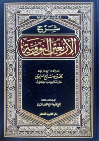 Image of شرح الأربعين النووية