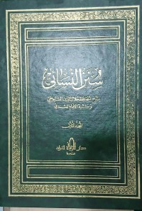 Image of سنن النسائي : بشرح الحافط جلال الدين السيوطي وحاشية الإمام السدي