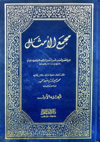 Image of مجمع الأمثال