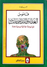 Image of قاموس الغذاء والتداوي بالنبات : موسوعة غذائية وصحية عامة