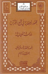 Image of جهود الصحابة في جمع القرآن