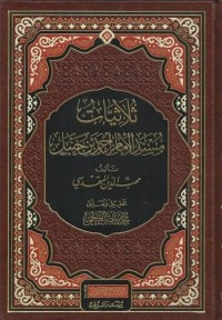Image of ثلاثيات مسند الإمام أحمد بن حنبل
