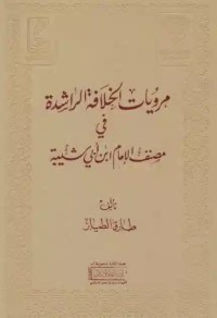 Image of مرويات الخلافة الراشدة في مصنف الإمام ابن أبي شيبة