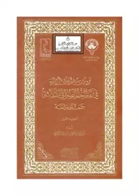 Image of مرويات الخلافة الراشدة في معاجم الطبراني الثلاثة جمعا و دراسة