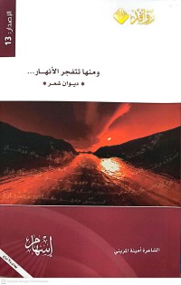 Image of ومنها تتفجر الأنهار... (ديوان شعر)