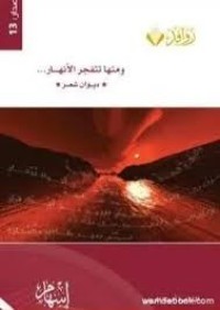 Image of و منها تتفجر الأنهار