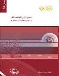 Image of العودة إلى الصفصاف