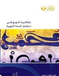 Image of اشكالية المنهج في استمثار السنة النبوية