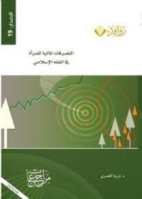 Image of التصرفات المالية للمرأة في الفقه الإسلامي