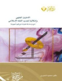 Image of الإختيار الفقهي واشكالية تجديد الفقه الإسلامية
