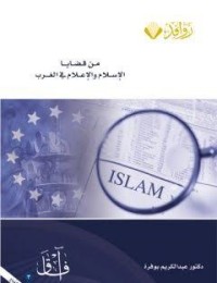 Image of من قضايا الإسلام و الإعلام في الغرب