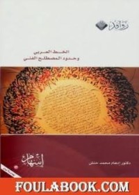 Image of الخط العرب و حدود المصطلح الفني