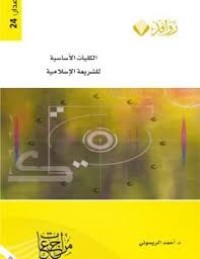 Image of الكليات الأساسية للشريعة الإسلامية