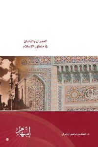 Image of العمران و البنيان في منظور الإسلام