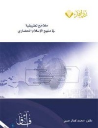 Image of ملامح تطبيقية في منهج الإسلام الحضاري