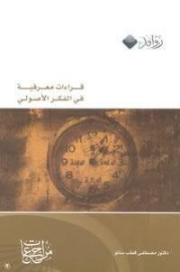 Image of قراءات معرفية في الفكر الأصولي