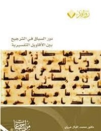 Image of دور السياق في الترجيح بين الأقاويل التفسيرية
