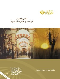 Image of تأمل و اعتبار قراءات في حكايات أندلسية