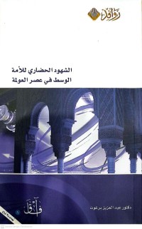 Image of الشهود الحضاري للأمة الوسط في عصر العولمة
