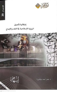 Image of إشكالية تأصيل الرؤية الإسلامية في النقد والإبداع