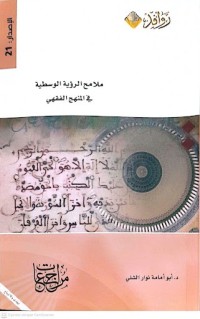 Image of ملامح الرؤية الوسطية في المنهج الفقهي