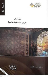 Image of أضواء على الرواية الإسلامية المعاصرة