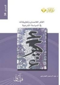 Image of الفكر المقاصدي و تطبيقاته في السياسة الشرعية