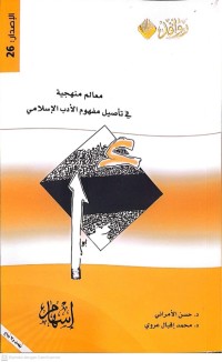 Image of معالم منهجية في تأصيل مفهوم الأدب الإسلامي