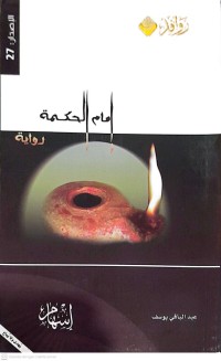 Image of أمام الحكمة : رواية