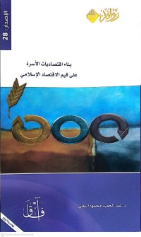 Image of بناء اقتصاديات الأسرة على قيم الاقتصاد الإسلامي