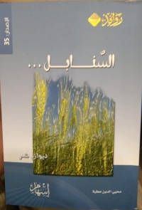 Image of .....السنابل