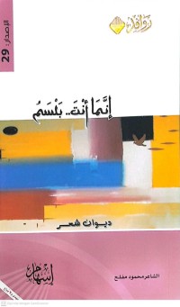 Image of إنما أنت.. بلسم : ديوان شعر