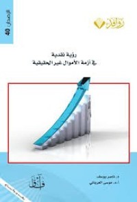 Image of رؤية نقدية في أزمة الأموال غير الحقيقية