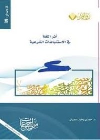 Image of أثر اللغة في الاستنباط الشرعية