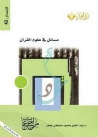 Image of مسائل في علوم القرآن