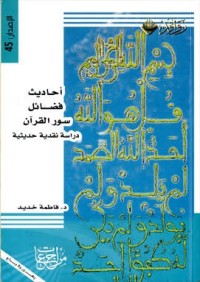 Image of أحاديث فضائل سور القرآن