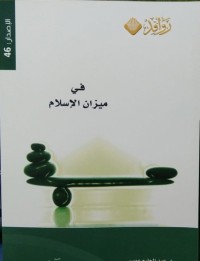 Image of في ميزان الإسلام