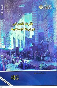 Image of التراث العمراني للمدينة الإسلامية