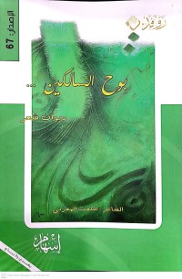 Image of بوح السالكين... : ديوان شعر