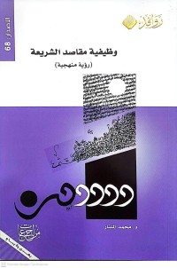 Image of وظيفة مقاصد الشريعة : (رؤية منهجية)