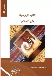Image of القيم الروحية في الإسلام