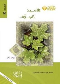 Image of تلاميذ النبوية