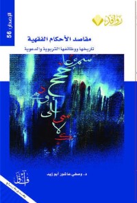 Image of مقاصد الأحكام  الفقهية